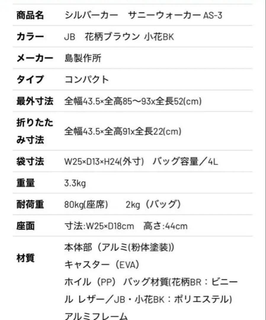 サニーウォーカーＡＳ-III 小花ＢＫ 島製作所 シルバーカー
