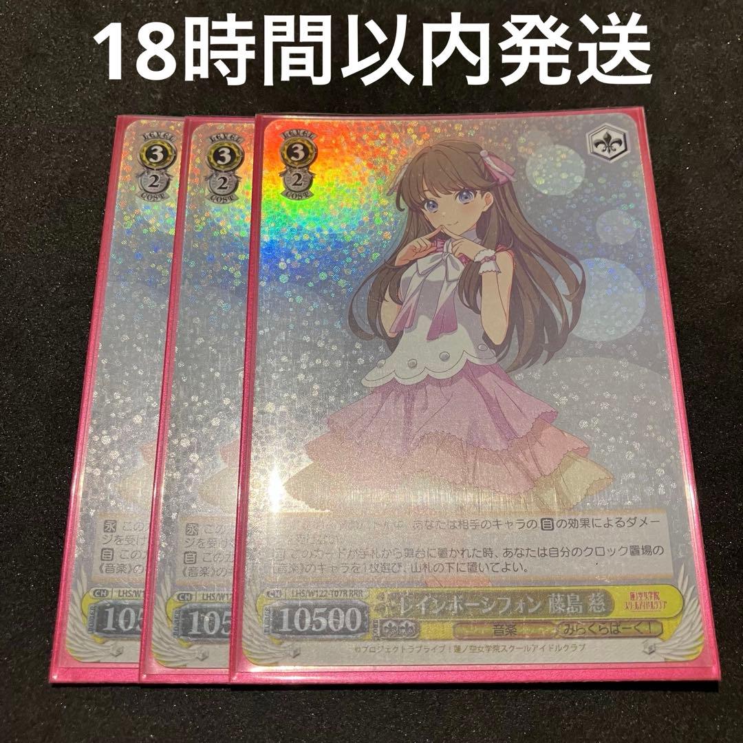 ヴァイスシュヴァルツ レインボーシフォン 藤島慈 RRR 3枚