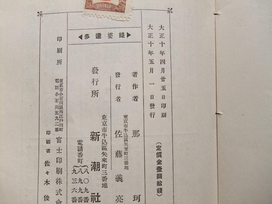 中勘助　「堤婆達多」　初版本・大正１０年・新潮社