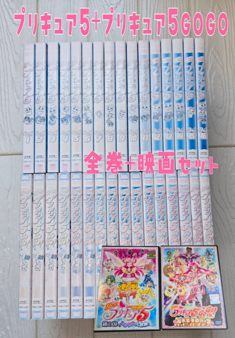 yes! プリキュア5　+　yes! プリキュア5 gogo　全巻+映画