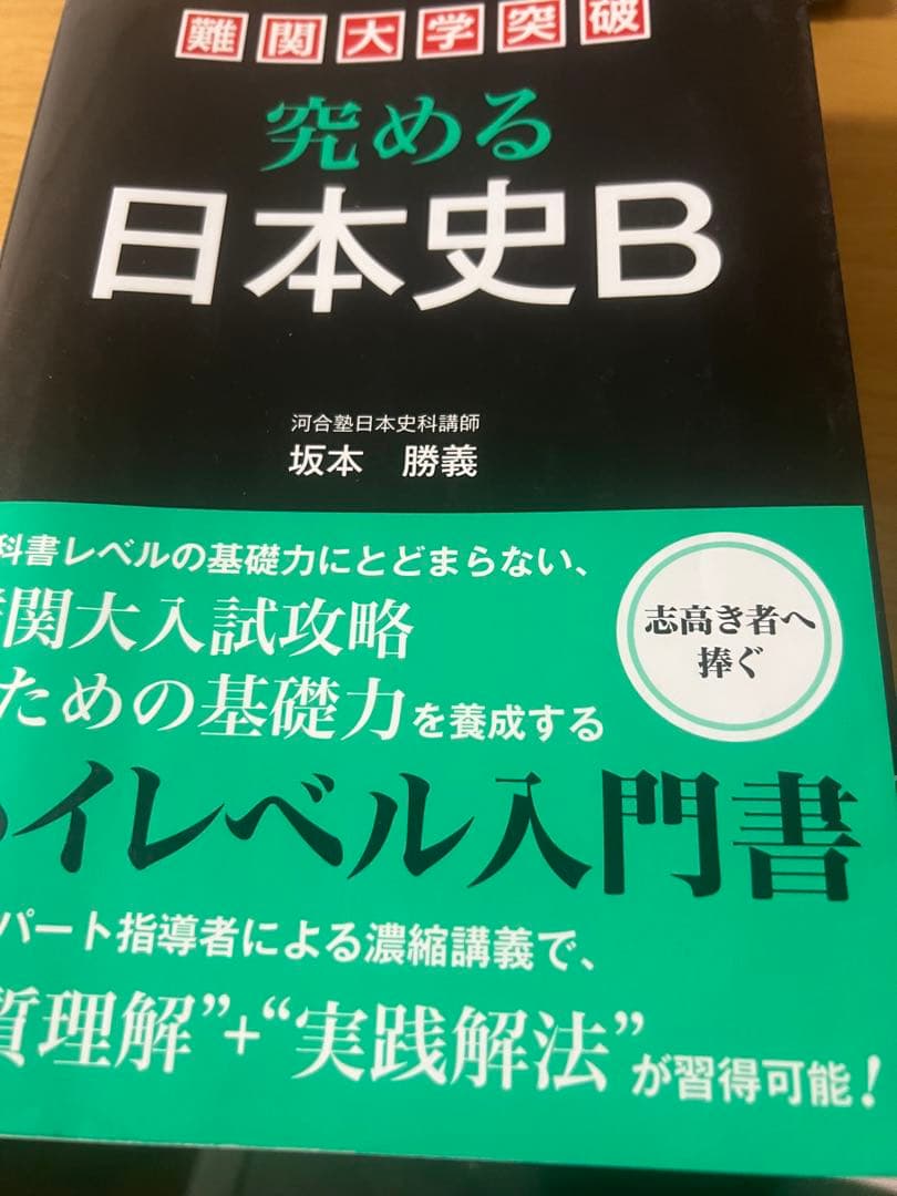 究める日本史B