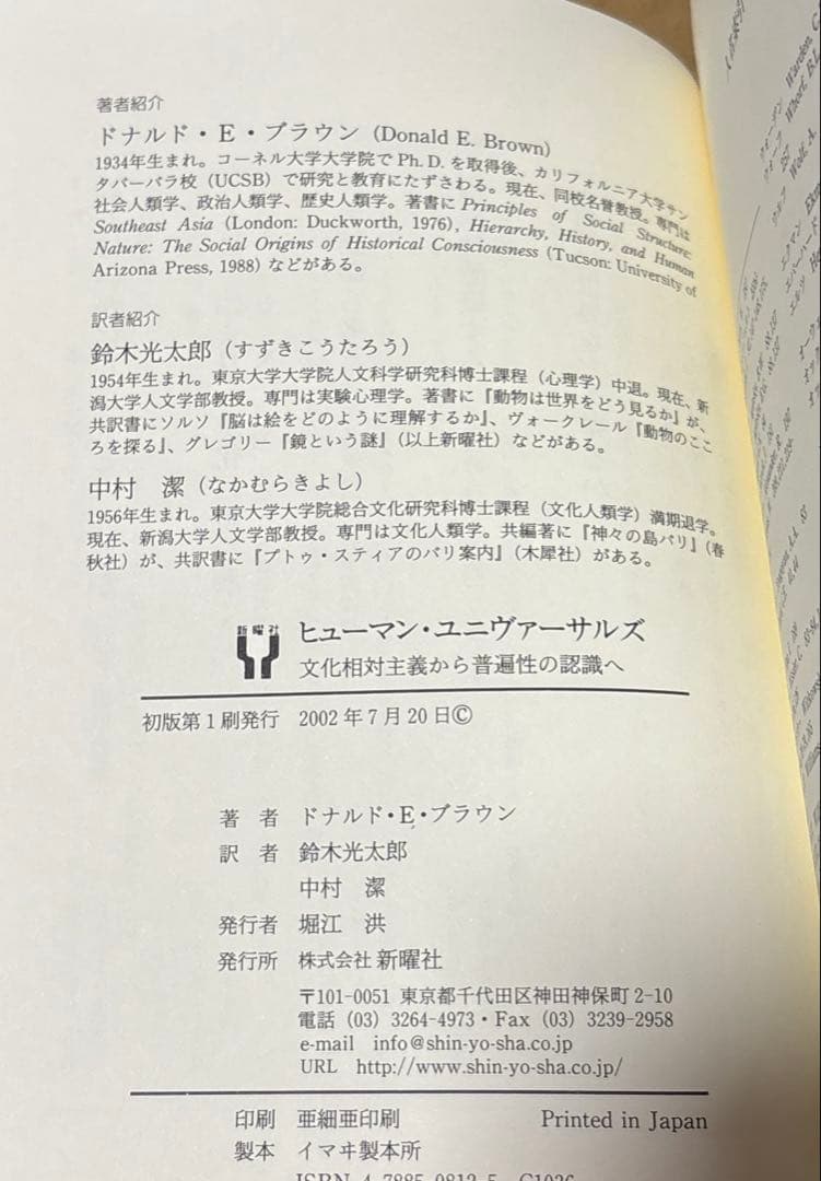 【初版】ヒューマン・ユニヴァーサルズ 文化相対主義から普遍性の認識へ　新曜社