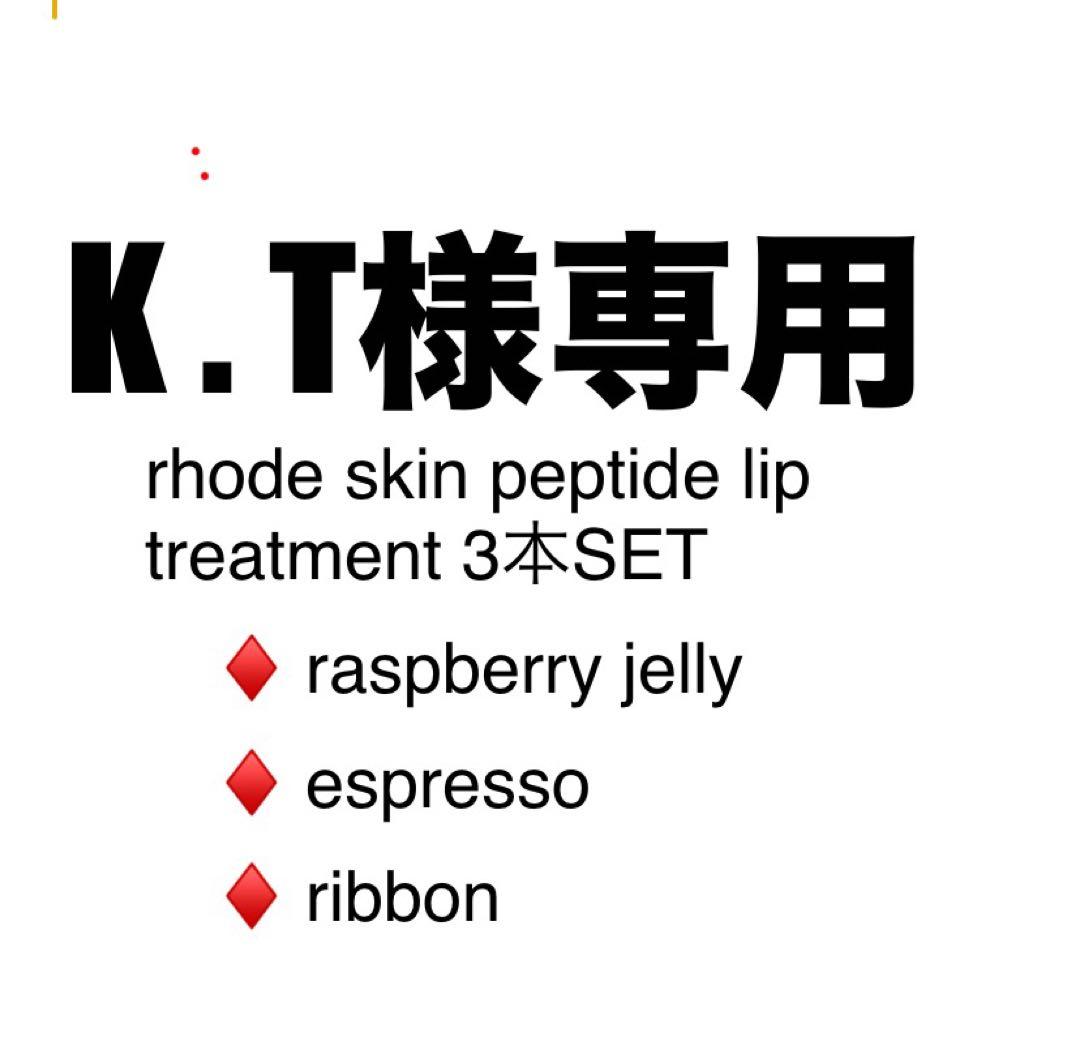 K.Trhodeスキン ペプチドリップトリートメント新品未使用3本set
