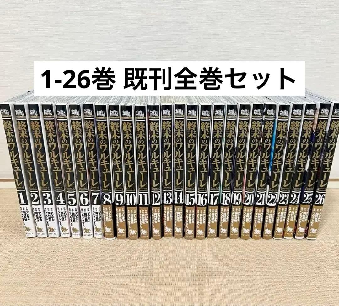 終末のワルキューレ 1-26巻 既刊全巻セット