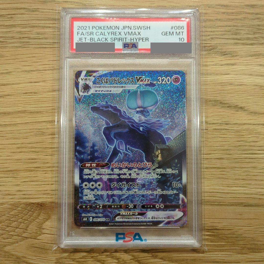 PSA10 こくばバドレックスVMAX HR SA（086/070）