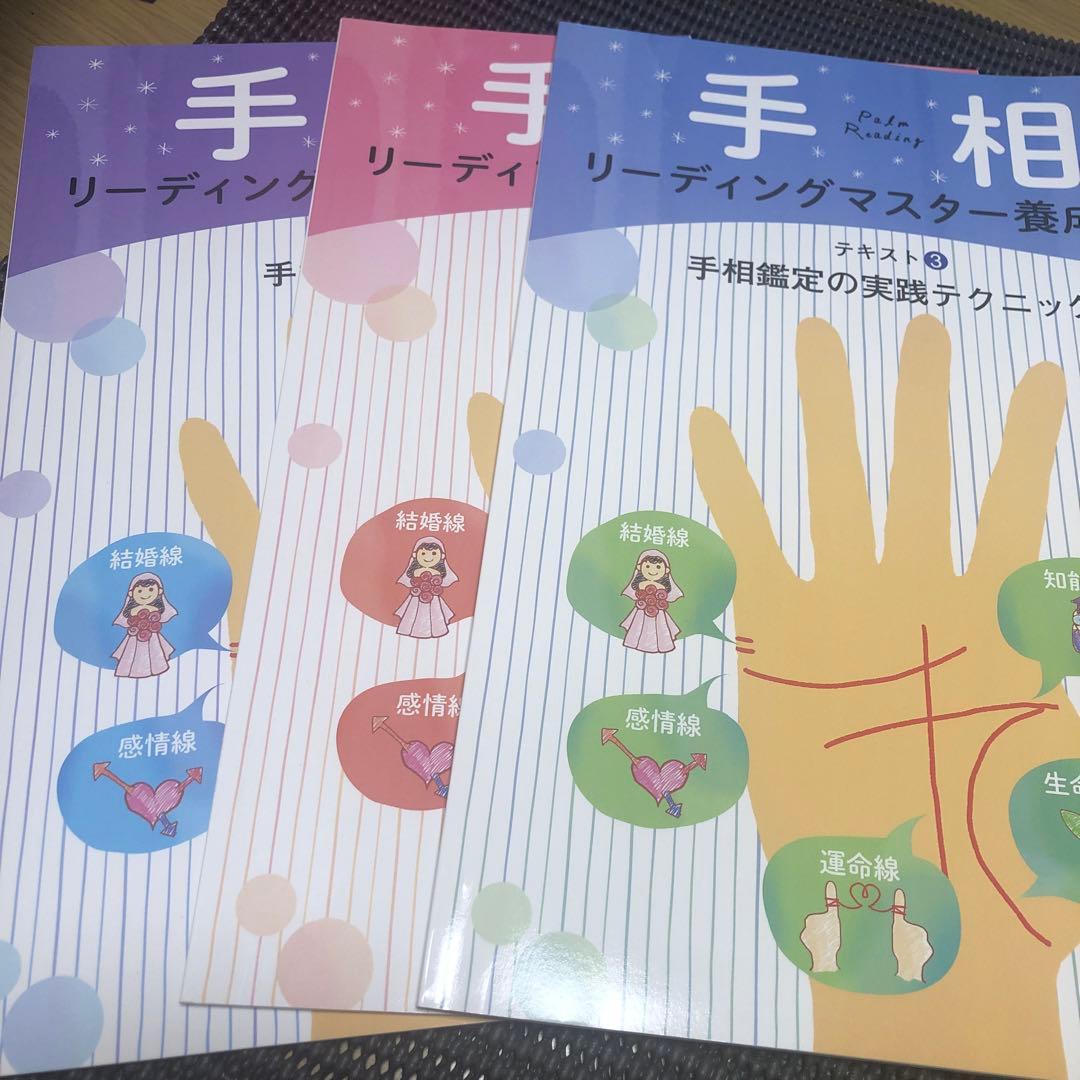 美品 キャリカレ 手相 キャリアカレッジ