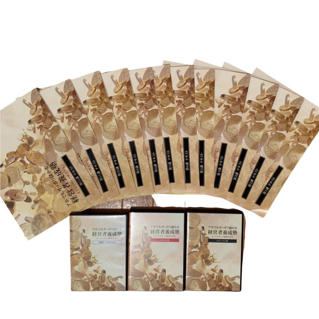 千葉修司　アホでもガッポリ儲かる経営者養成塾　DVD 教材テキスト　CDセット