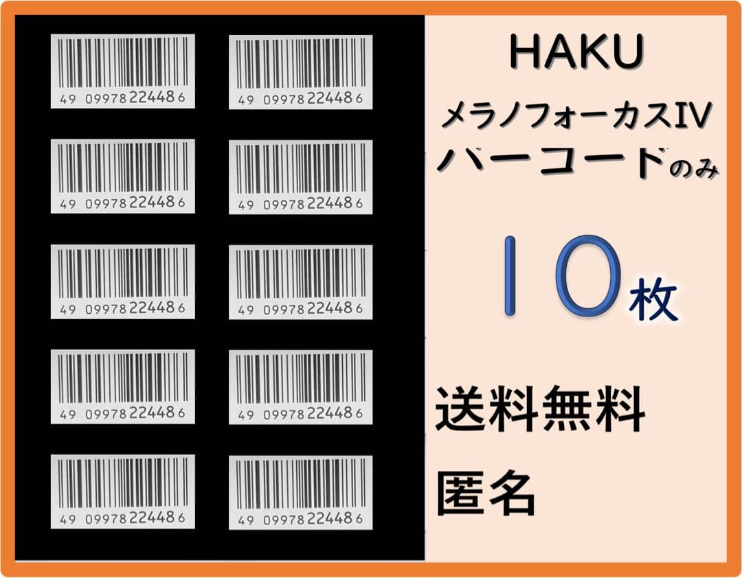 HAKU メラノフォーカスIV 本体もしくはレフィル45gのバーコードのみ10枚