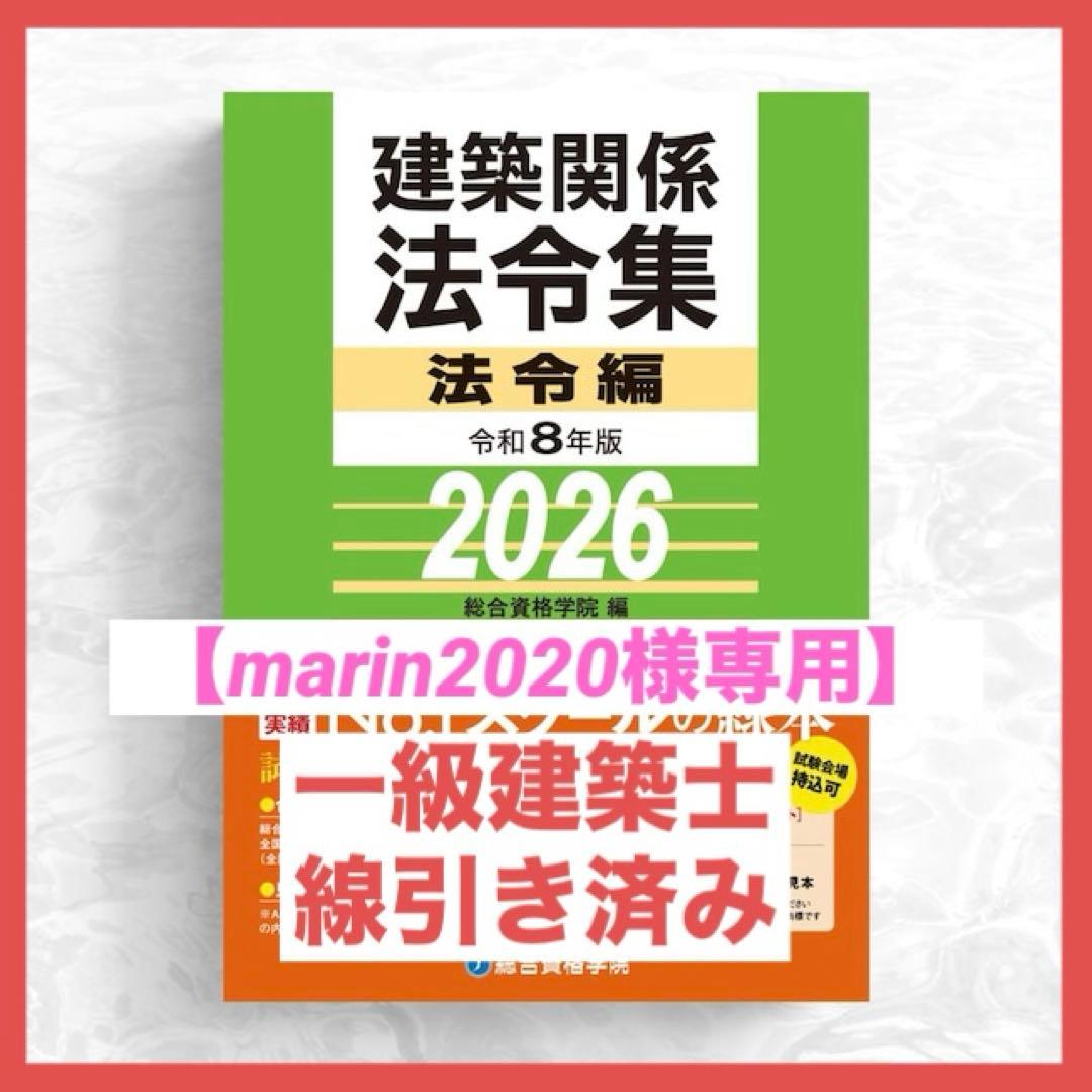 【marin2020】一級建築士　2026年版法令集 （線引済み）