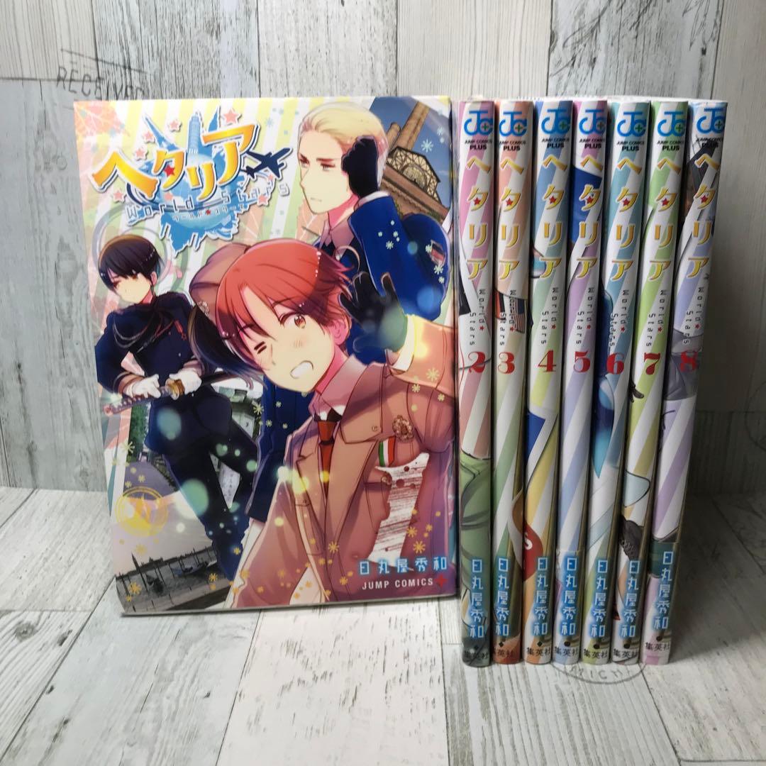 ヘタリアWorld stars 全巻セット