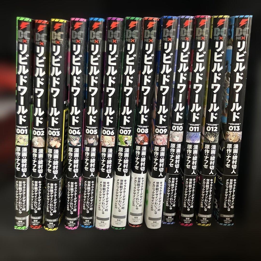【値下げ】リビルドワールド1-13巻最新刊セット 全巻帯付き 異世界漫画