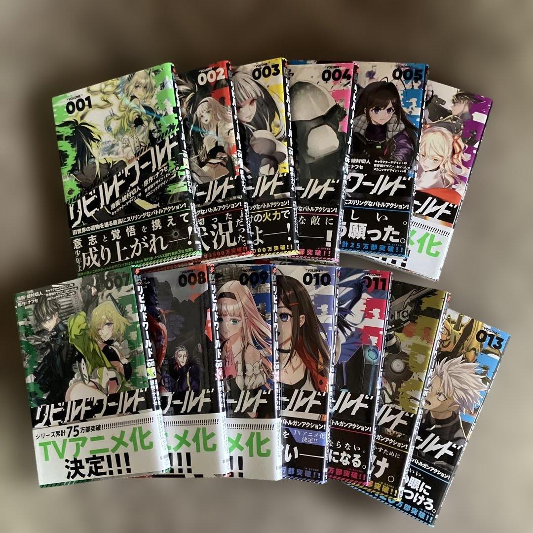 【値下げ】リビルドワールド1-13巻最新刊セット 全巻帯付き 異世界漫画