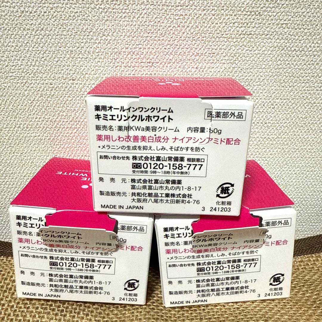 【訳あり】キミエ リンクルホワイト 新品未使用×2 残量9割強×1【3セット】
