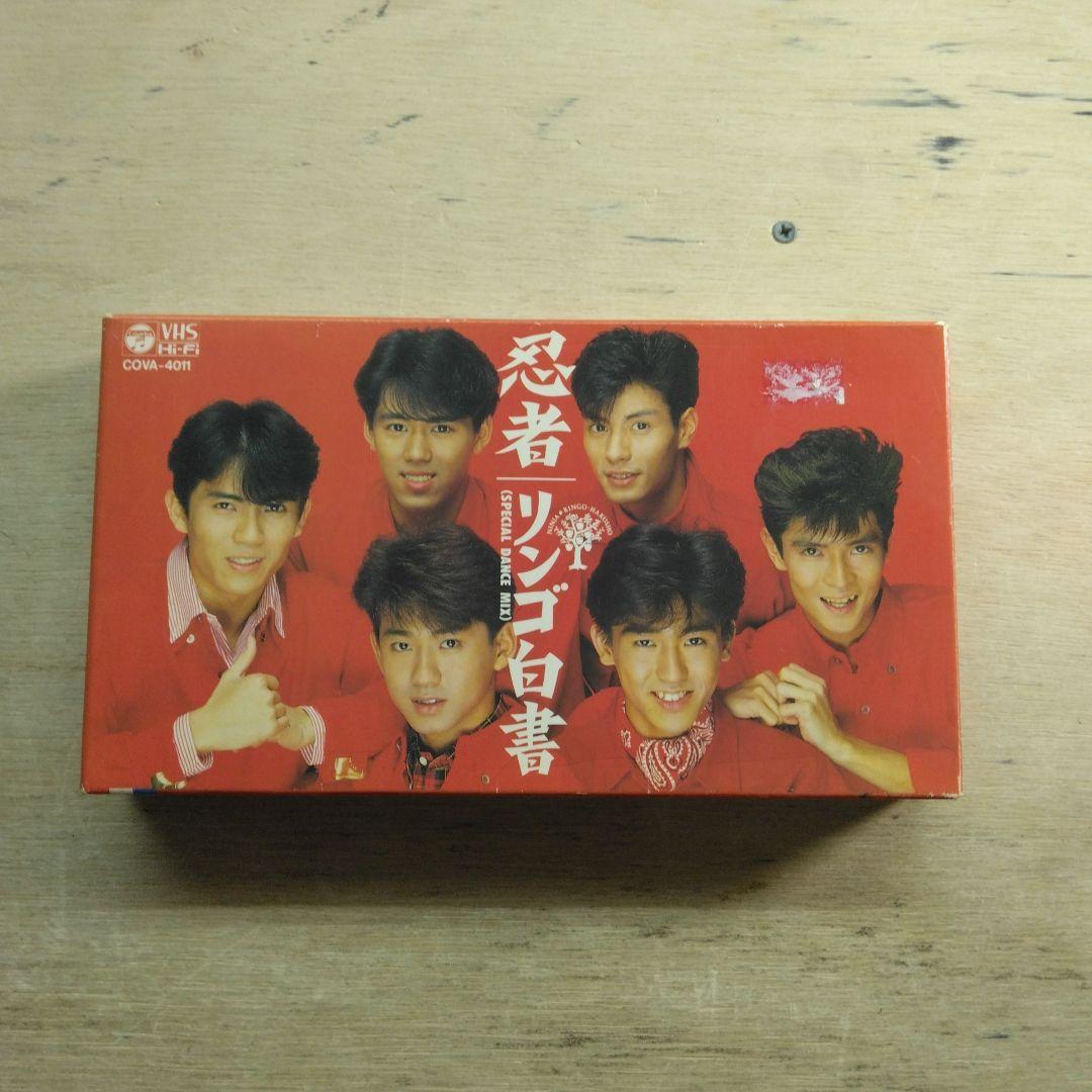 忍者　リンゴ白書　SPECIAL DANCE MIX　VHS