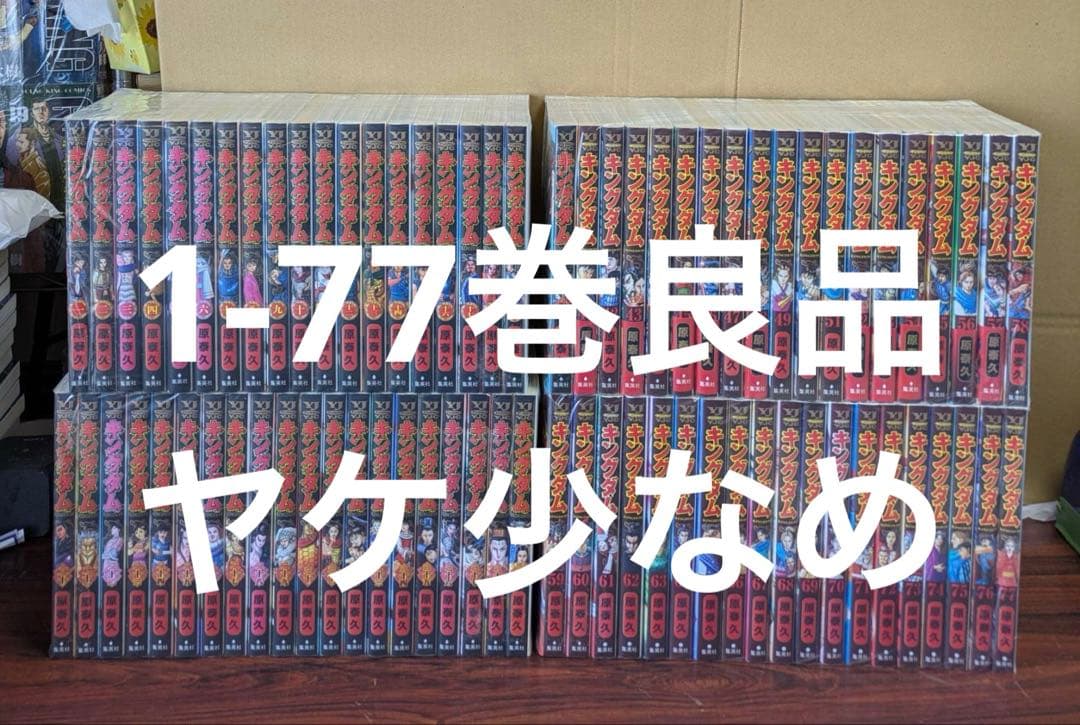 良品　ヤケ少なめ　キングダム　全巻　1-77巻