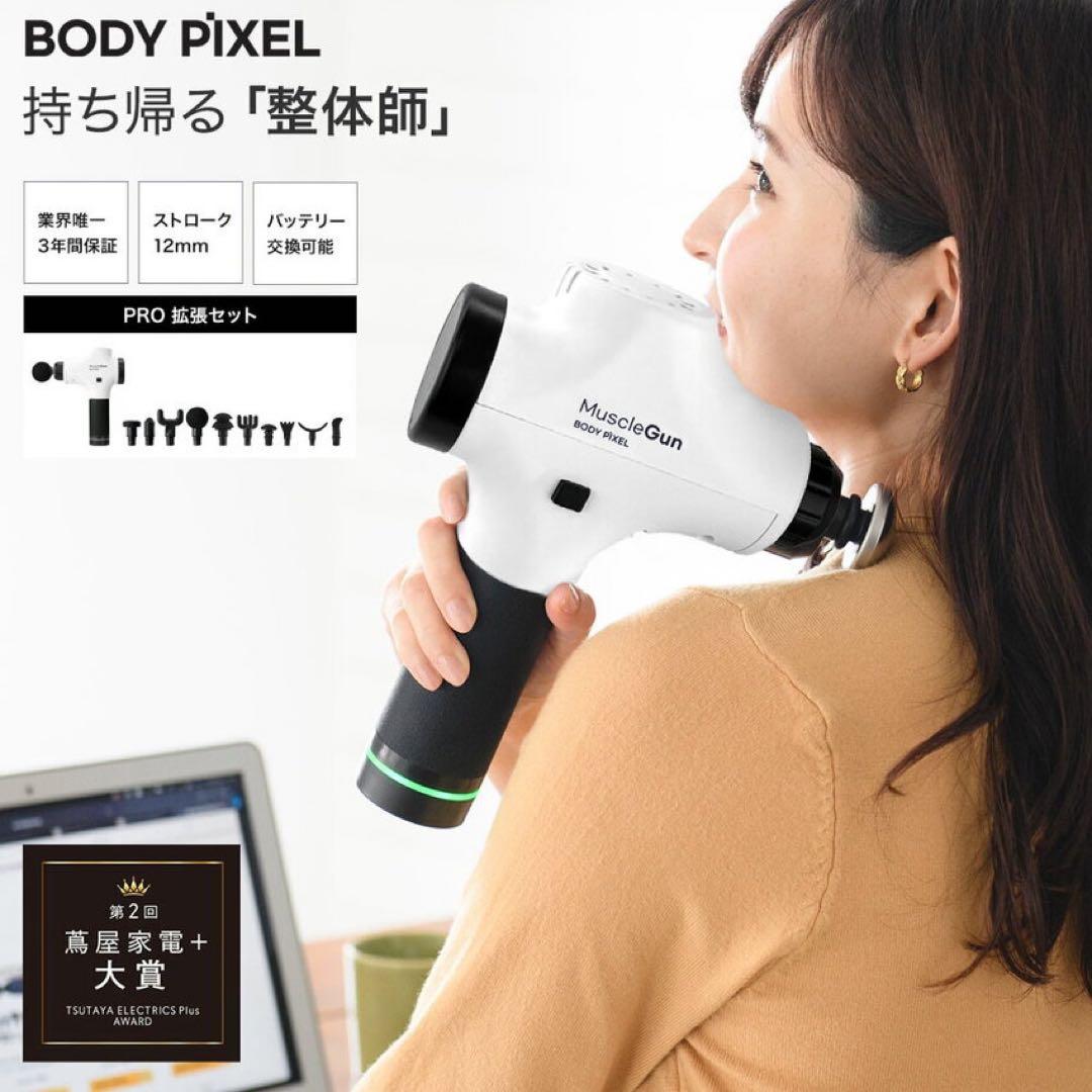 BODYPIXEL ボディピクセル マッスルガン PRO WHITE フルセット
