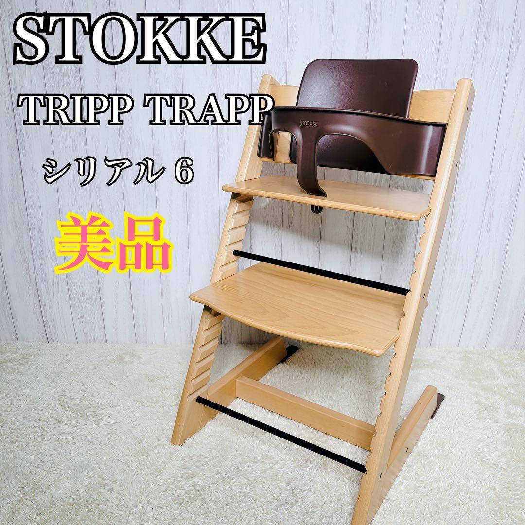 【美品】ストッケ トリップ トラップ ベビーチェア シリアル6 ベビーセット付き