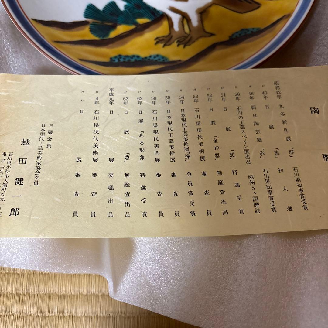 九谷焼　越田健一郎　色絵雷鳥図　絵皿