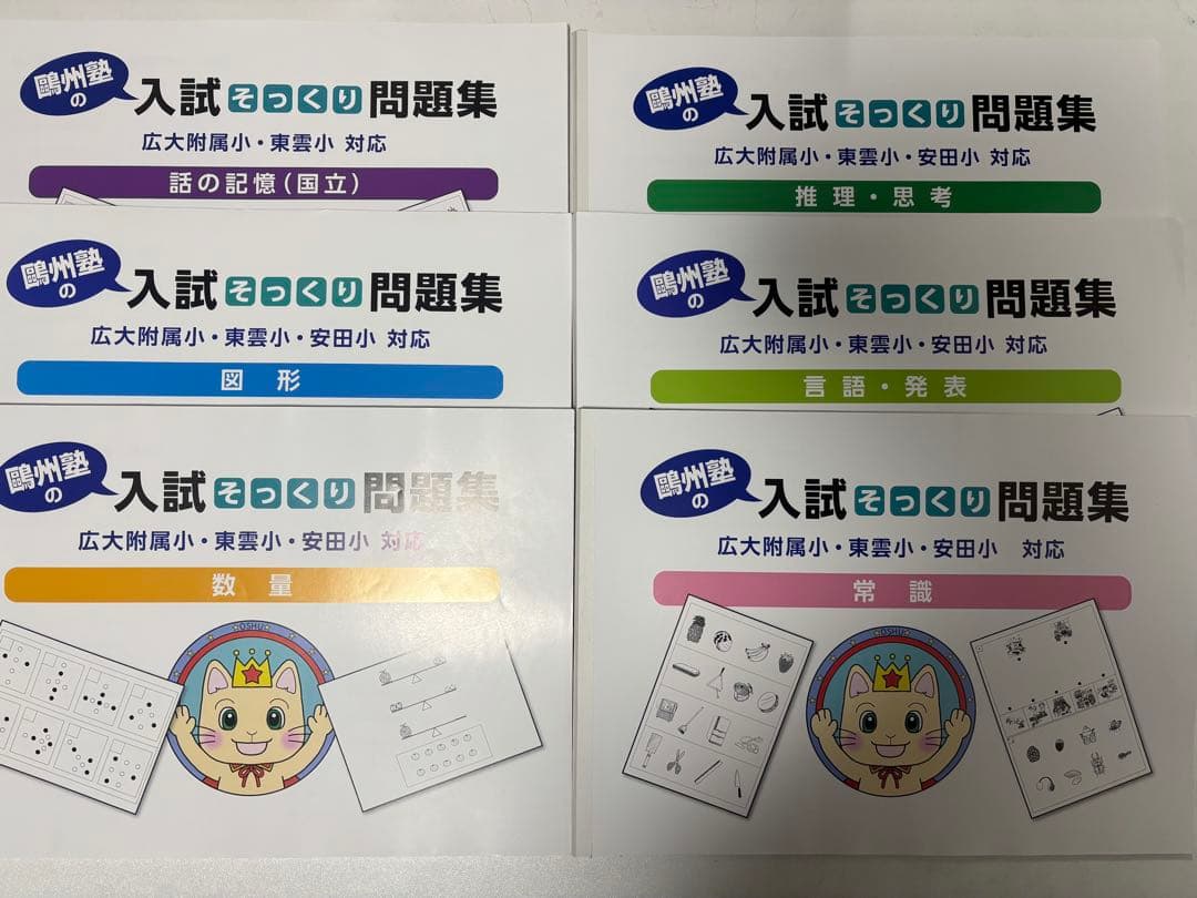 欧州塾　入試そっくり問題集　全6冊セット　小学校受験　広大附属小　東雲小　安田小