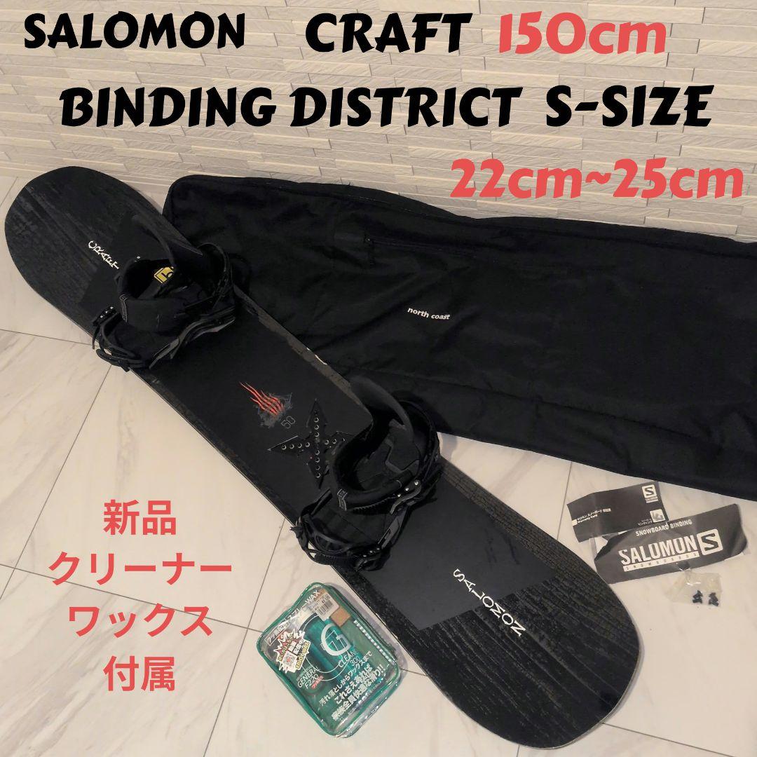 SALOMON CRAFT 150cm スノボ BINDING DISTRICT