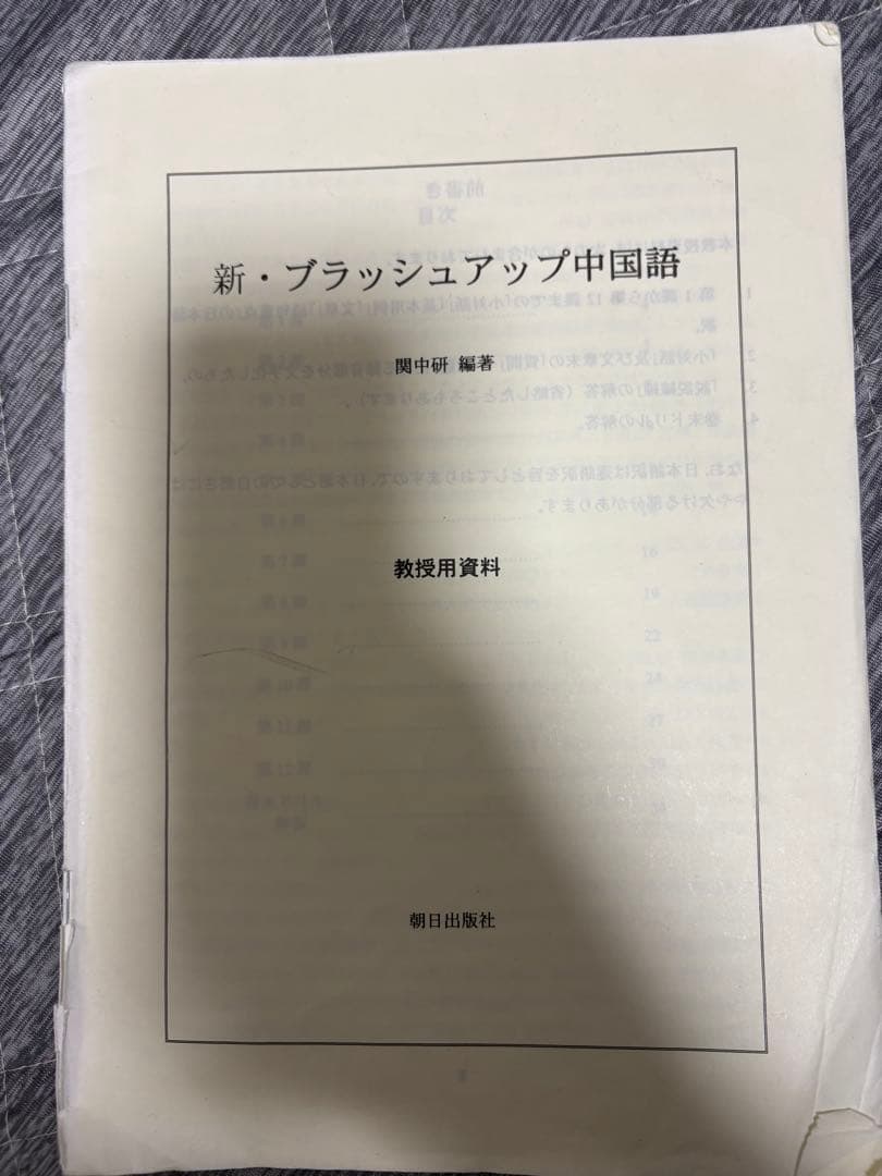 新・ブラッシュアップ中国語 教科書用資料
