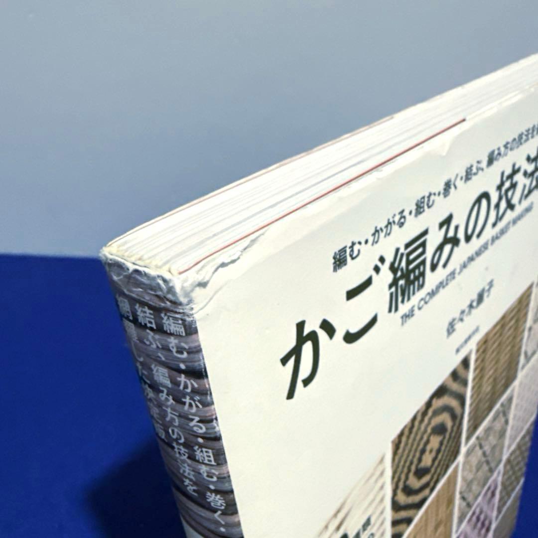 かご編みの技法大全 = THE COMPLETE JAPANESE BASKE…