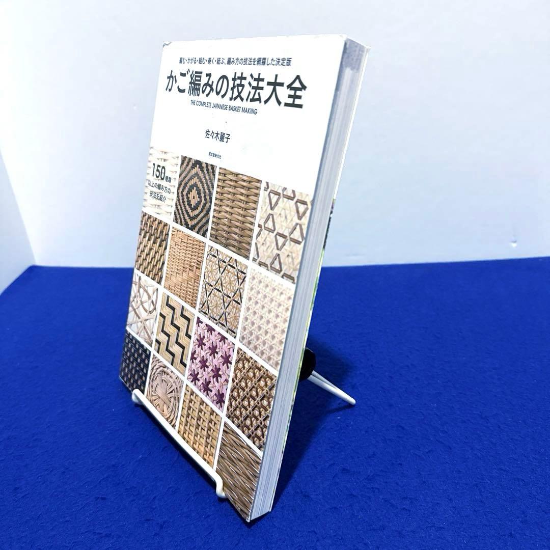 かご編みの技法大全 = THE COMPLETE JAPANESE BASKE…