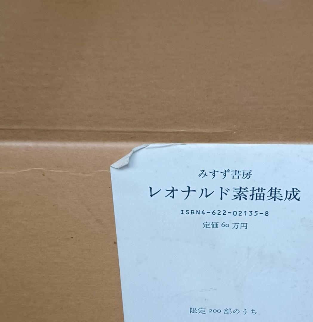 【美品・限定200部】学術ファクシミリ版『レオナルド素描集成』定価60万円