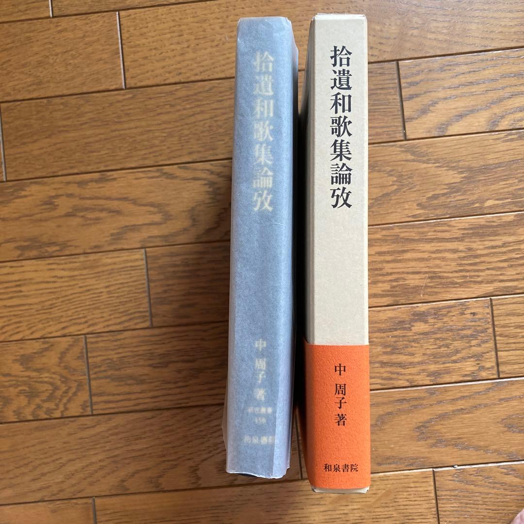 拾遺和歌集論攷　中周子著