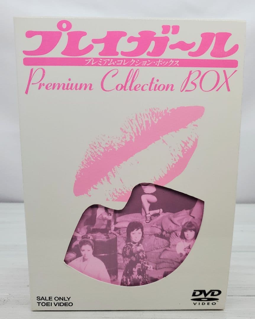 プレイガール dvd プレミアムコレクション　ボックス