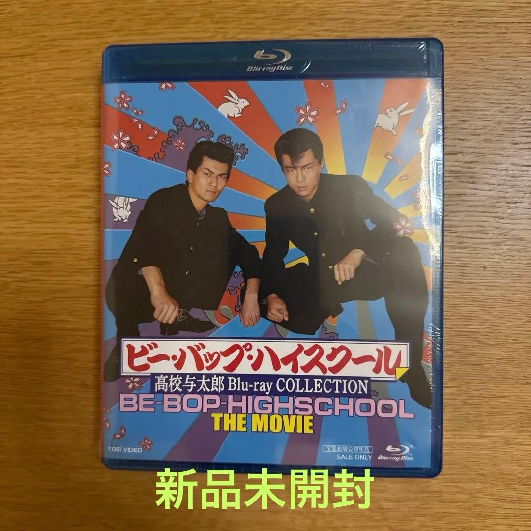 ビー・バップ・ハイスクール 高校与太郎 Blu-ray COLLECTION