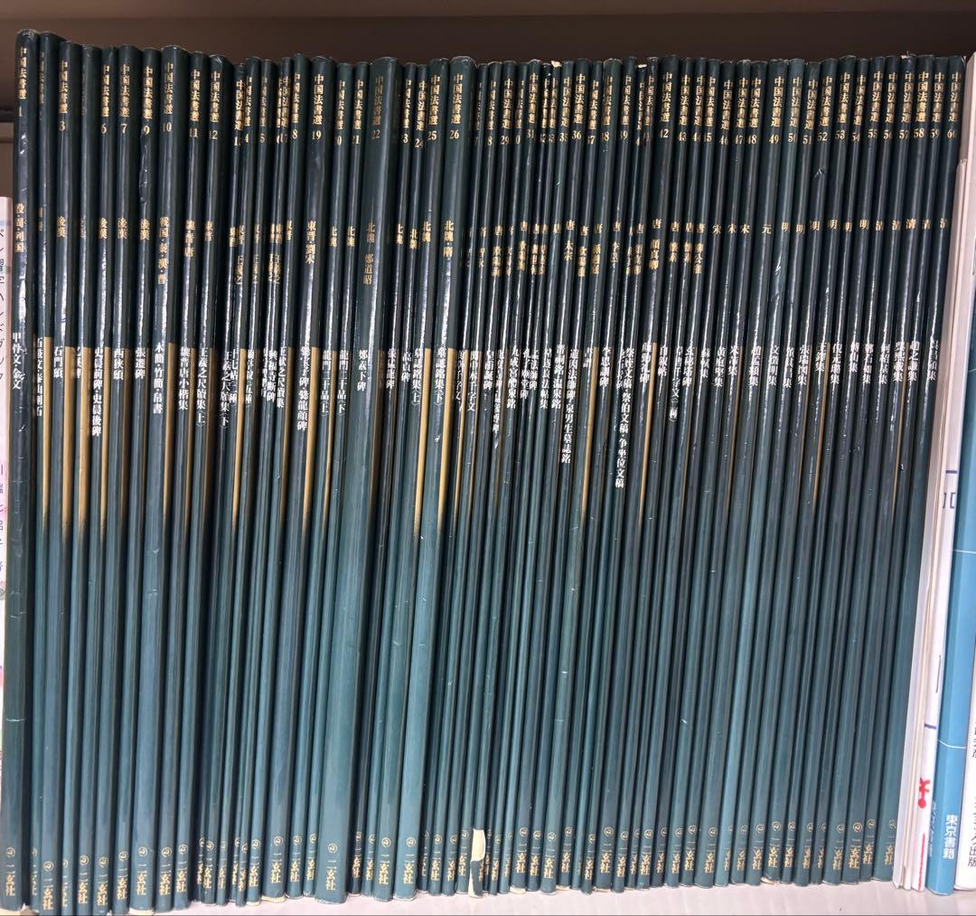 中国法書選 ほぼ60冊セット