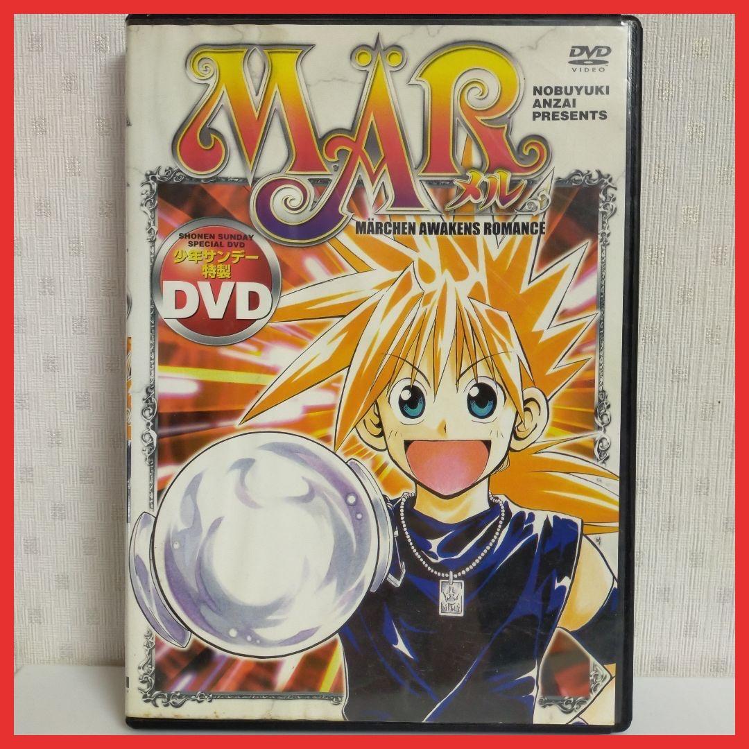 MAR メル 少年サンデー特製DVD