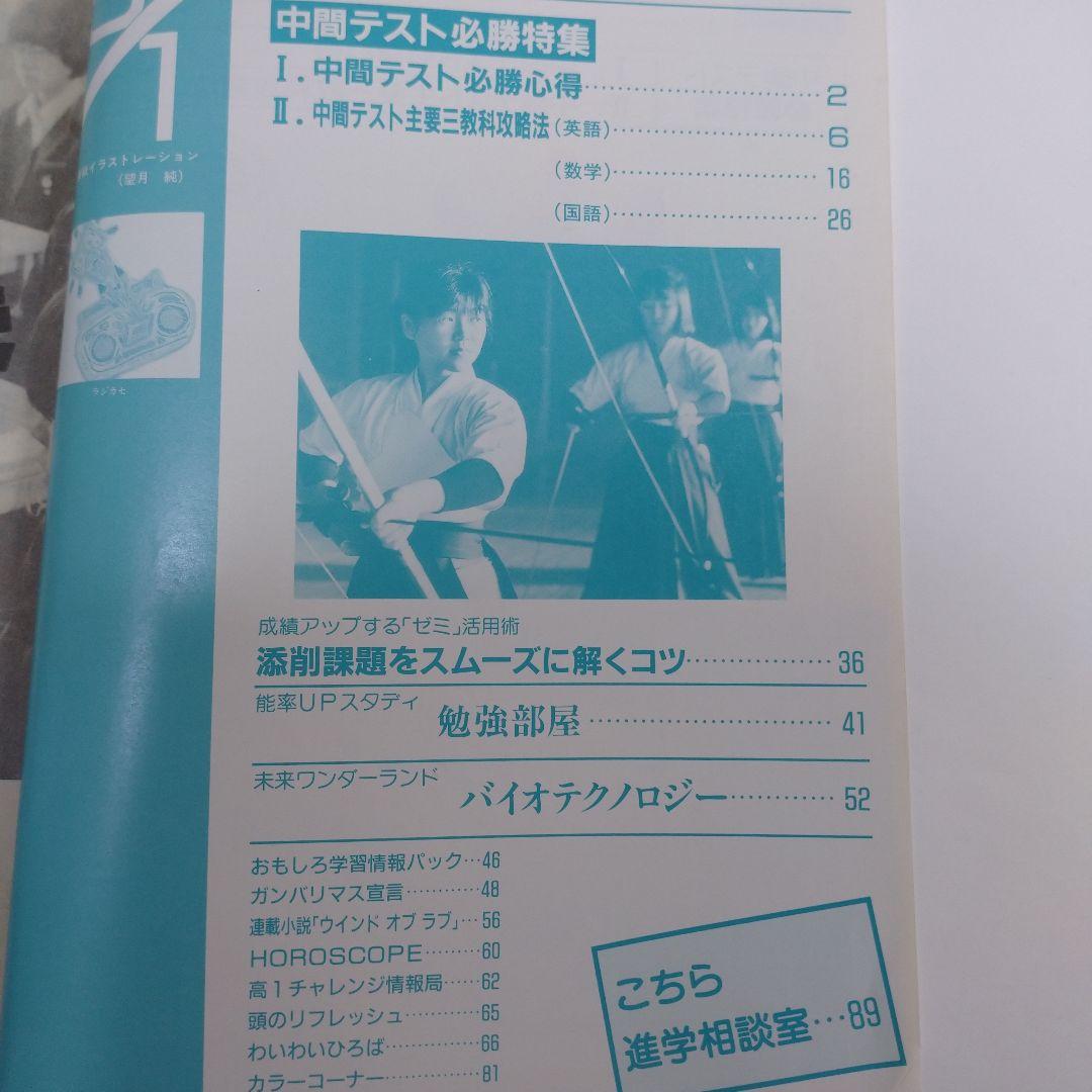 高１challenge 進研ゼミ 1988年4月～11月15日号16冊