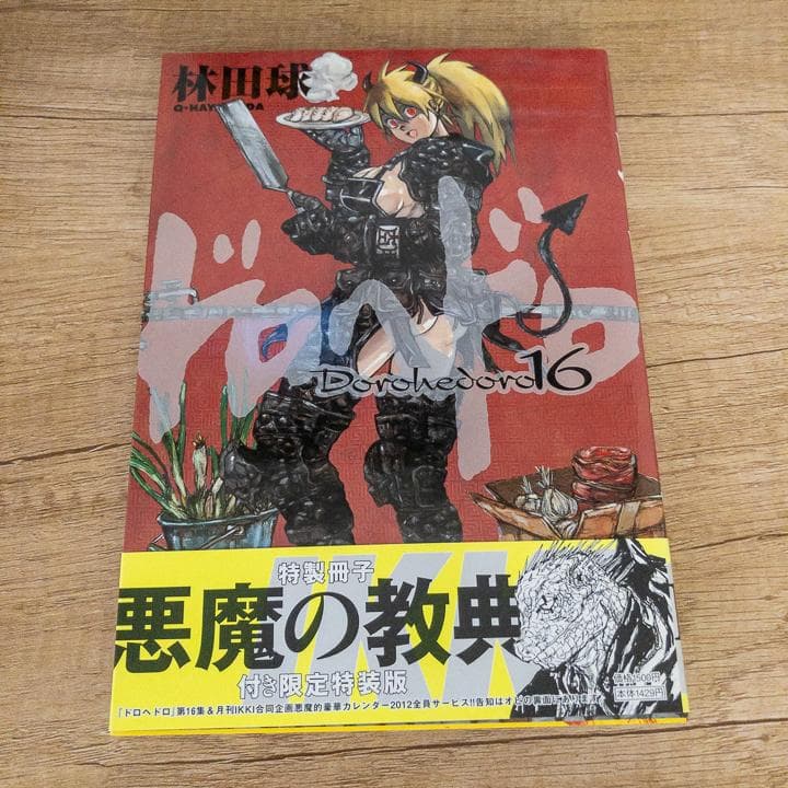 【ほぼ新品】ドロヘドロ 全巻セット 特典付き 月刊IKKI