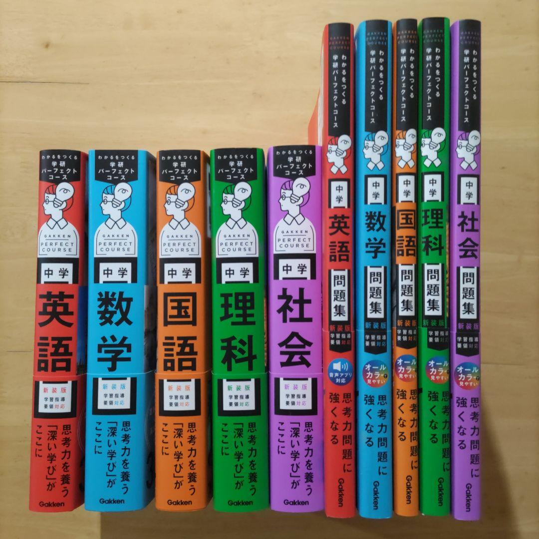 学研パーフェクトコース 参考書 & 問題集 中学5教科セット新装版 （全10冊）
