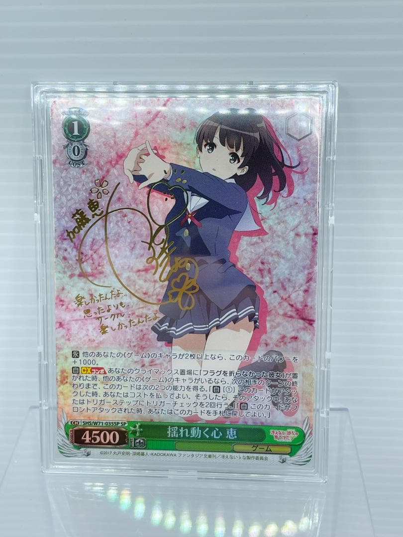 ヴァイスシュヴァルツ 冴えない彼女の育てかた 揺れ動く心 恵 サイン