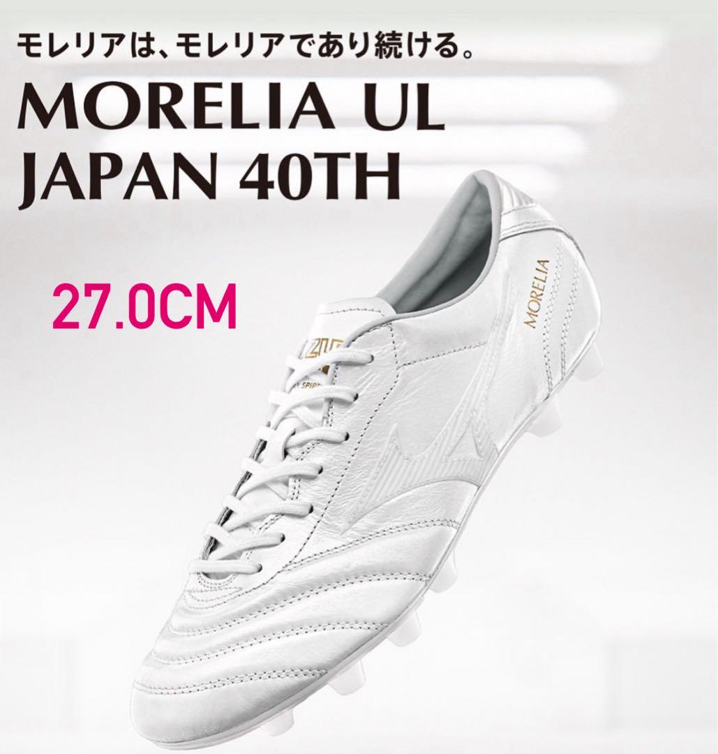 ミズノ モレリア UL 27.0 (Morelia UL JAPAN 40th)
