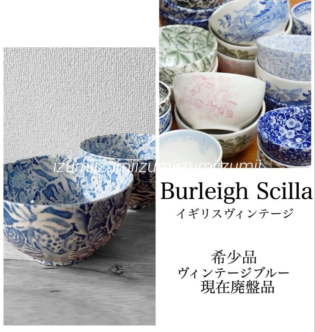 ヴィンテージBurleigh Scilla バーレイシラーカフェオレボウル2つ