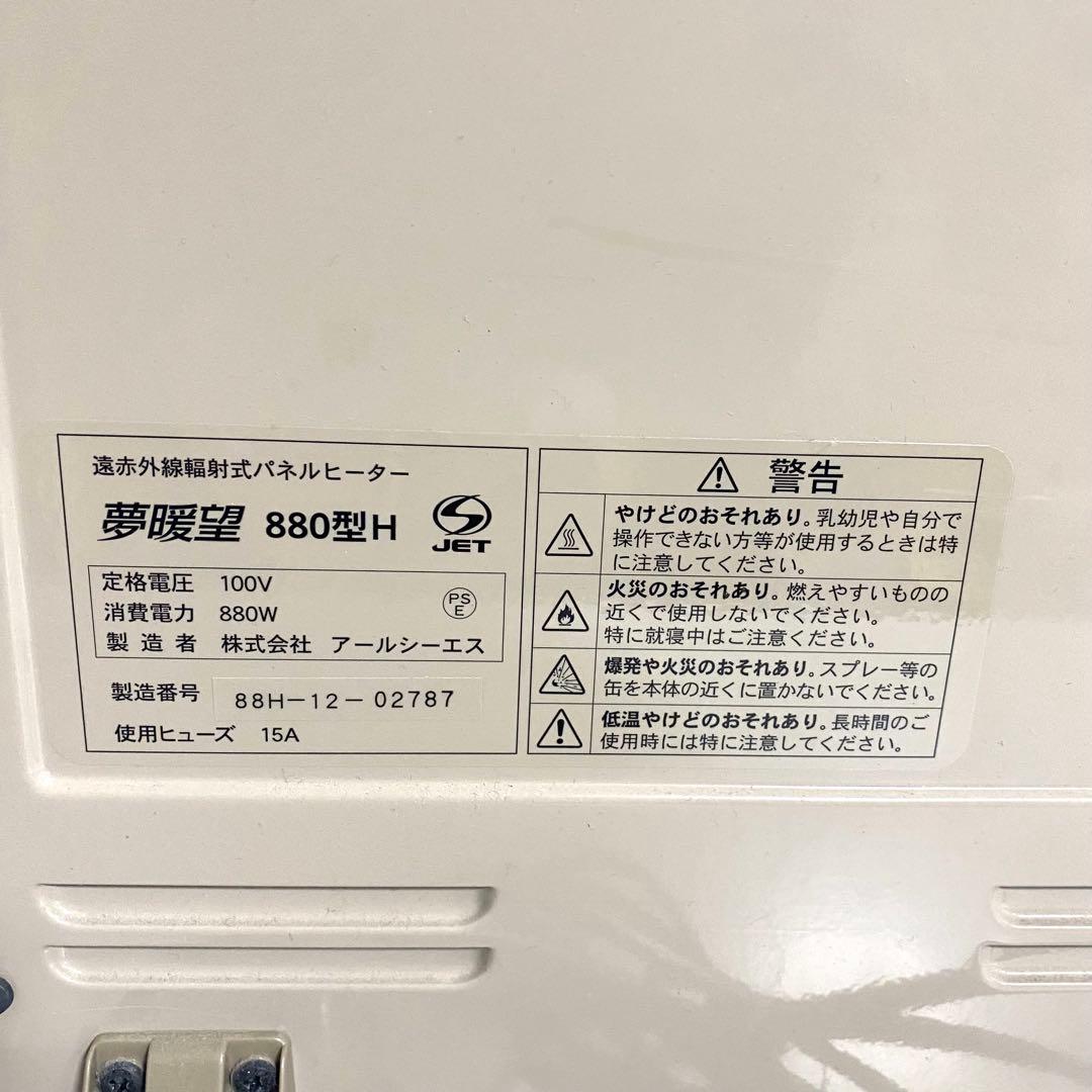 夢暖望 880型H 夢暖房 遠赤外線 輻射式パネルヒーター