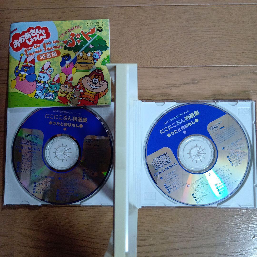 おかあさんといっしょ　　にこにこぷん特撰集　　うたとおはなし