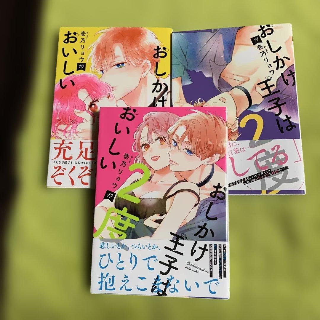 【特典付‼️】おしかけ王子は2度おいしい 1巻〜14巻(全巻完結)♡壱乃 リョウ