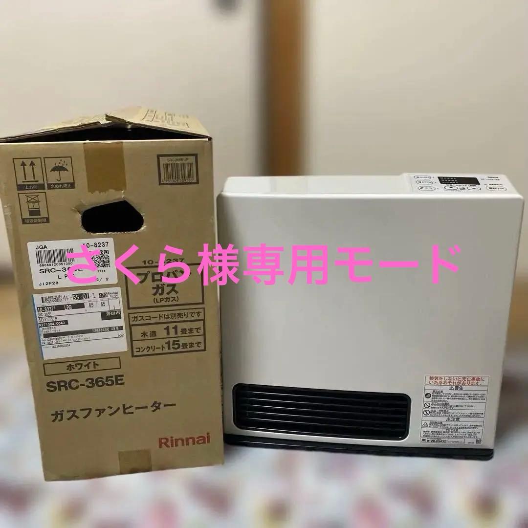 Rinnai SRC-365Eガスファンヒーター2022年9月製使用ワンシーズン