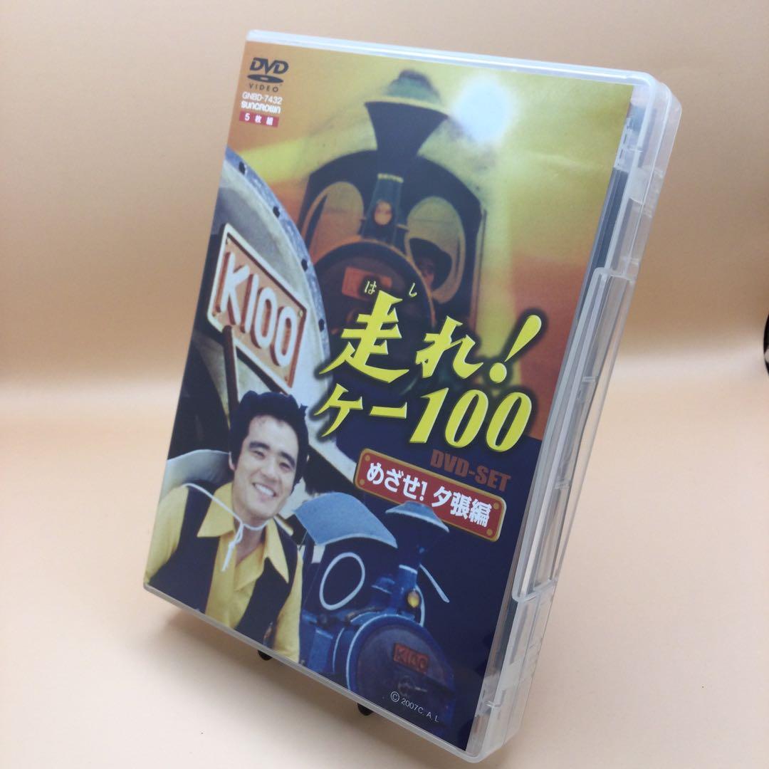 ☆ 走れ!ケー100 DVD-BOX1 GNBD-7432 5枚組