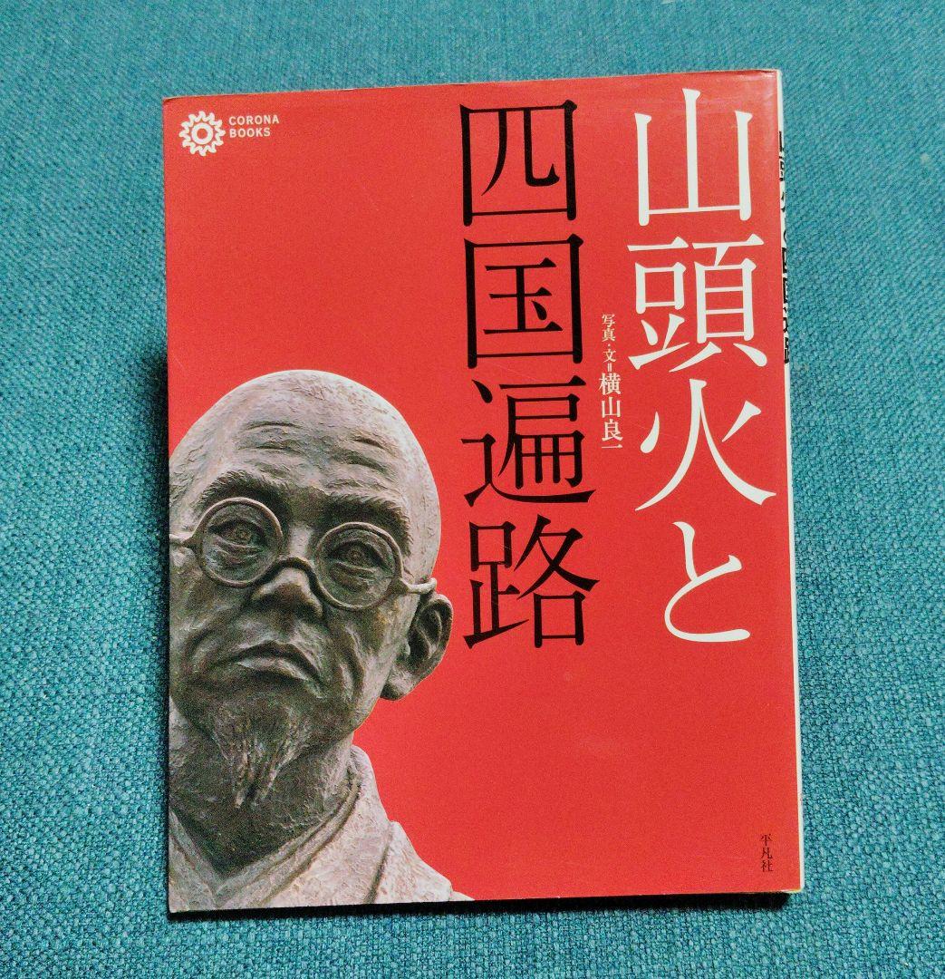 山頭火と四国遍路