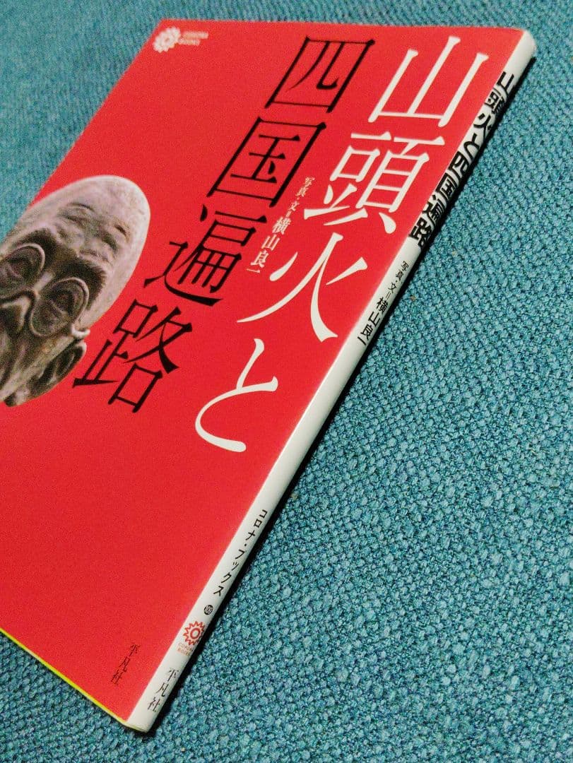 山頭火と四国遍路