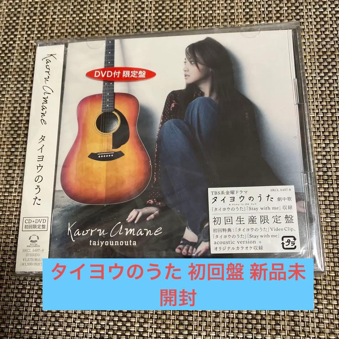 Kaoru Amane タイヨウのうた 初回盤 沢尻エリカ 新品未開封