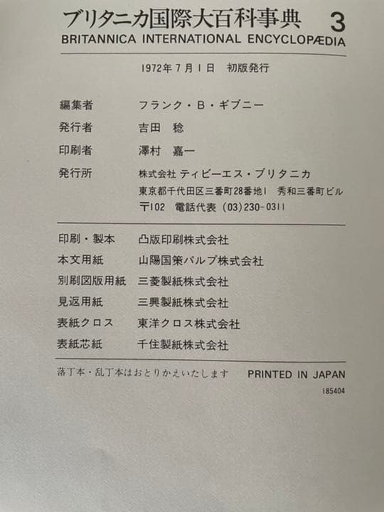 ブリタニカ国際百科事典（初版）