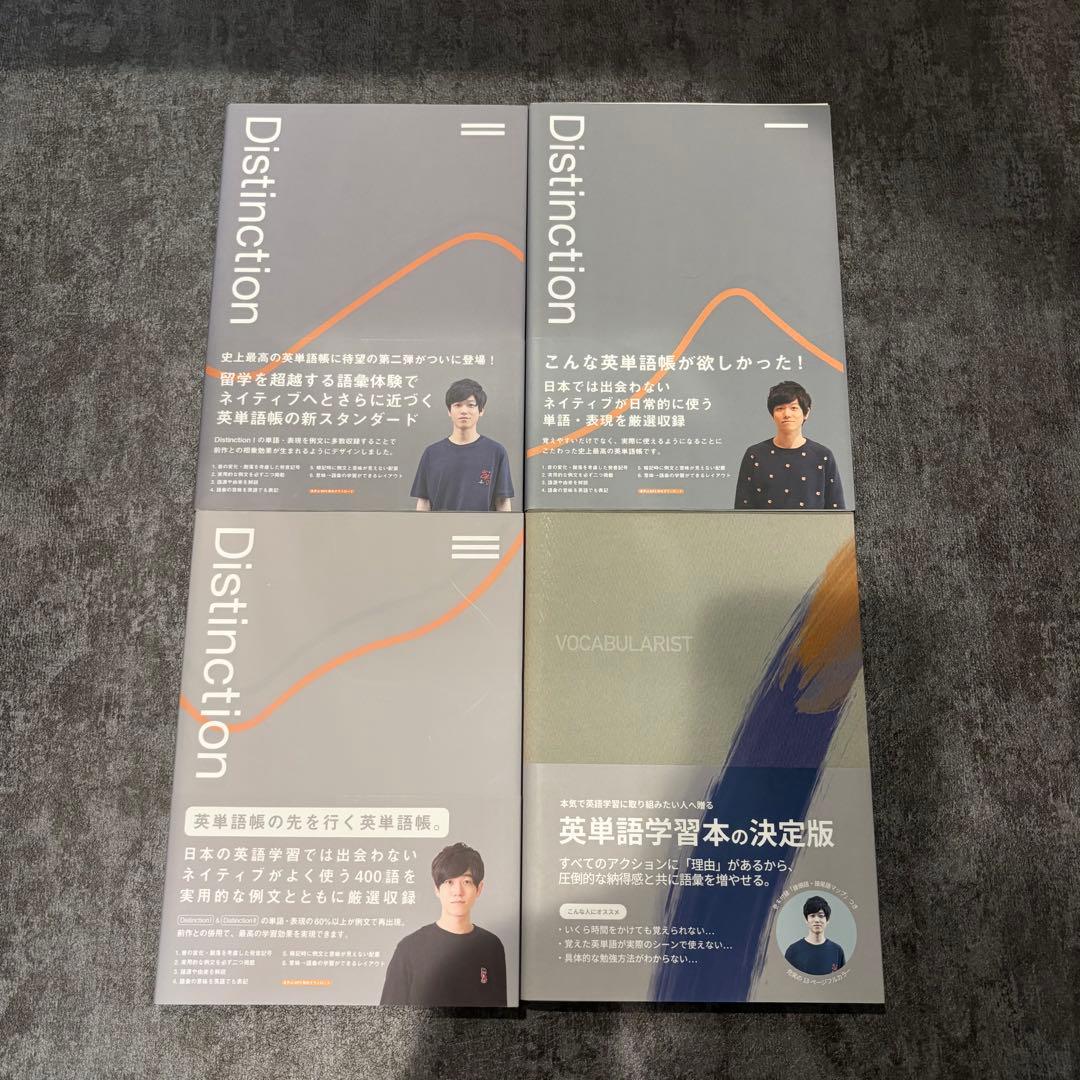 Distinction VOCABULARIST 4冊セット
