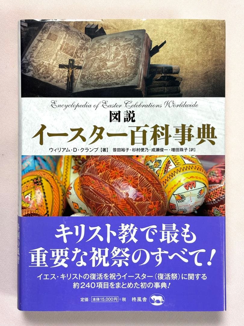 図説イースター百科事典 ウィリアム・Ｄ・クランプ／著